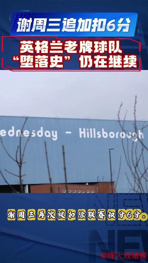 官方:谢周三因财务问题被追加扣除6分,球队积分降至-10分 官方:谢周三因财务问题被追加扣除6分,球队积分降至-10分