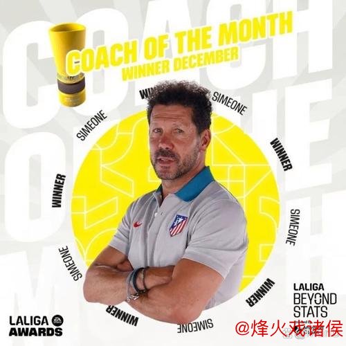 实至名归！西蒙尼荣膺西甲12月最佳教练