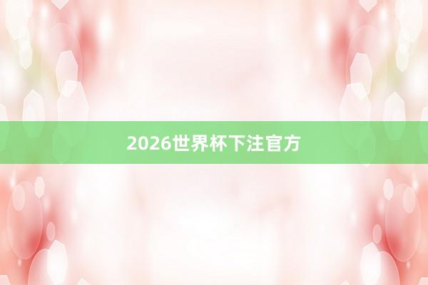 2026世界杯下注官方