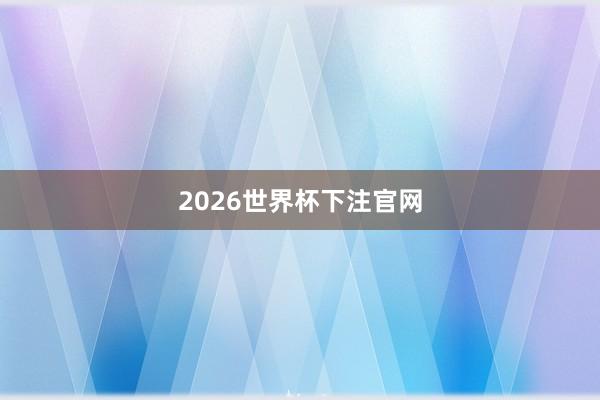 2026世界杯下注官网