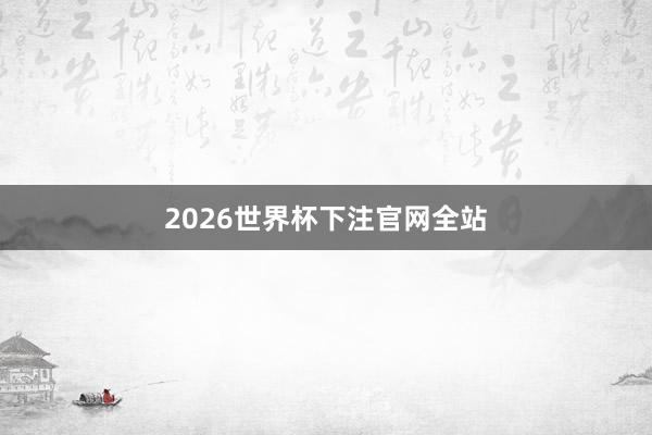 2026世界杯下注官网全站
