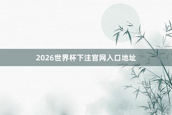 2026世界杯下注官网入口地址