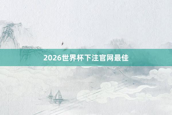 2026世界杯下注官网最佳