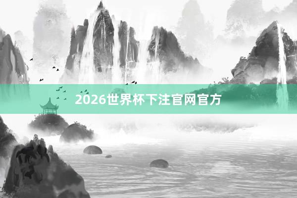 2026世界杯下注官网官方