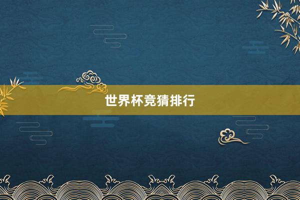 世界杯竞猜排行