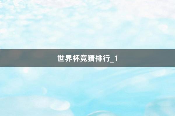 世界杯竞猜排行_1