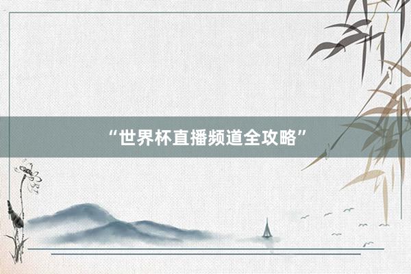 “世界杯直播频道全攻略”