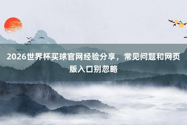 2026世界杯买球官网经验分享，常见问题和网页版入口别忽略