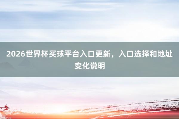 2026世界杯买球平台入口更新，入口选择和地址变化说明