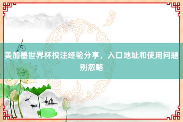 美加墨世界杯投注经验分享，入口地址和使用问题别忽略
