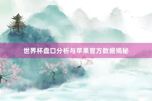 世界杯盘口分析与苹果官方数据揭秘