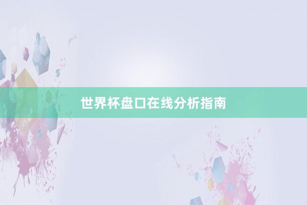 世界杯盘口在线分析指南