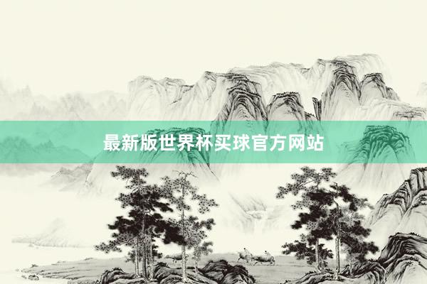 最新版世界杯买球官方网站