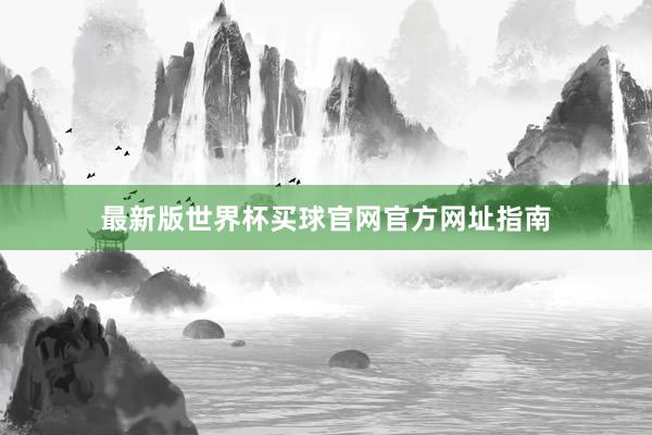 最新版世界杯买球官网官方网址指南