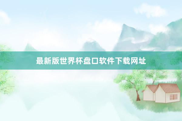 最新版世界杯盘口软件下载网址