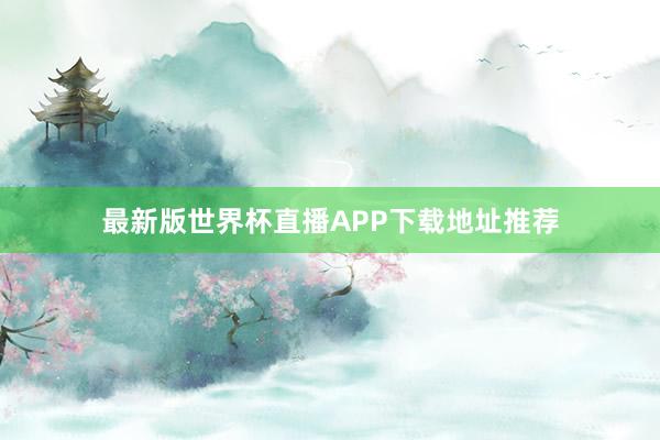 最新版世界杯直播APP下载地址推荐