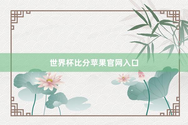 世界杯比分苹果官网入口