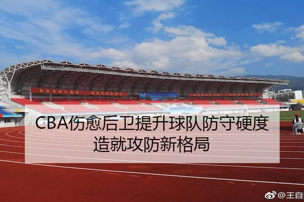CBA伤愈后卫提升球队防守硬度造就攻防新格局 | Crown Sports