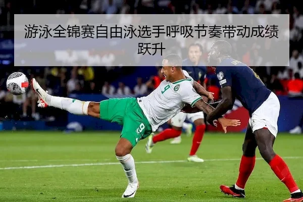 you-yong-quan-jin-sai-zi-you-yong-xuan-shou-hu-xi-jie-zou-dai-dong-cheng-ji-yue-sheng-2-597.jpg